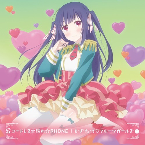 コードレス☆照れ☆PHONE / も・ぎ・た・て♡フルーツガールズ