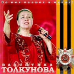 Во имя павших и живых