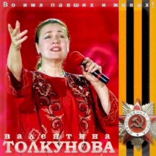 Во имя павших и живых