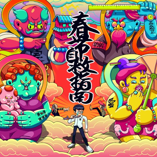 春节自救指南