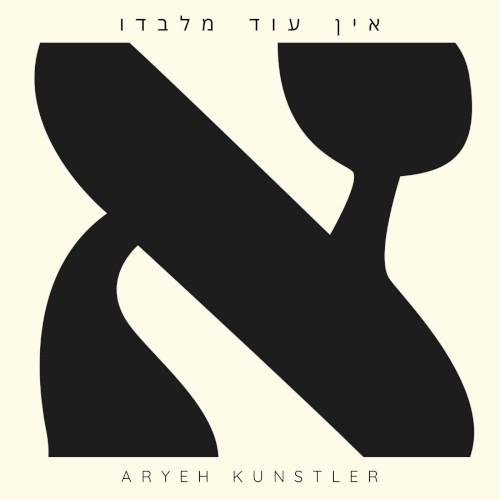 אין עוד מלבדו