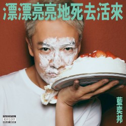 漂漂亮亮地死去活來