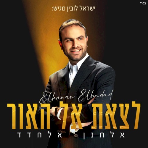 לצאת אל האור