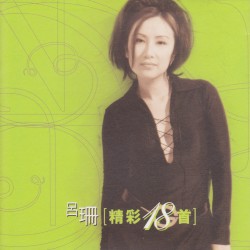 精彩18首