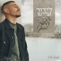 הכי רחוק ממך