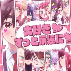 大好き♡ずっと永遠に♡/来れ恋・至れ愛
