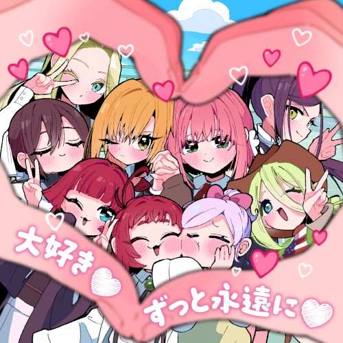 大好き♡ずっと永遠に♡/来れ恋・至れ愛