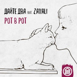 Рот в рот