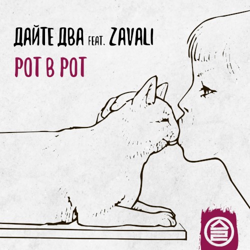 Рот в рот