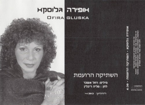 השתיקה הרועמת