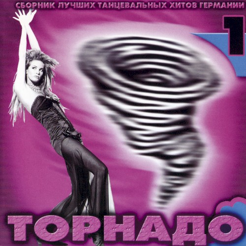 Торнадо 1