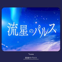 流星のパルス