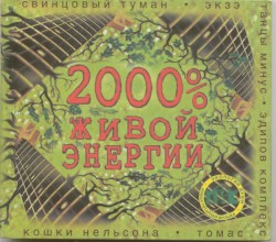 2000% живой энергии
