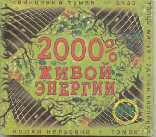 2000% живой энергии