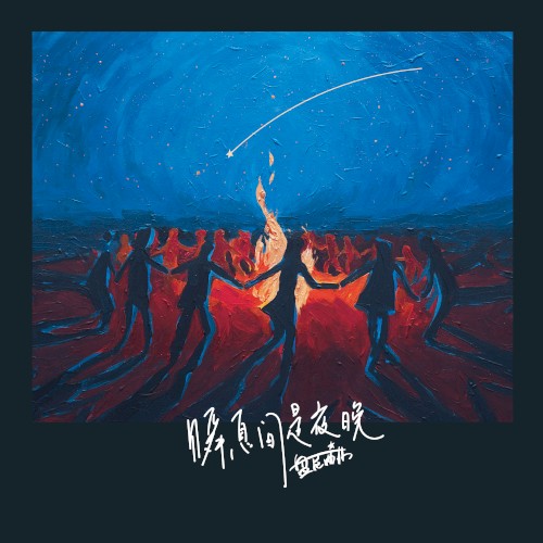 And Then It Is Night
