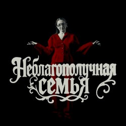 Неблагополучная Семья