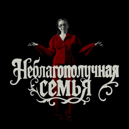 Неблагополучная Семья