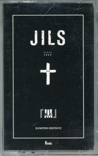 『黒』