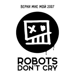 Верни мне мой 2007