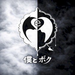 僕とボク