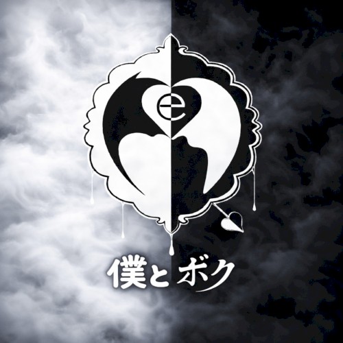 僕とボク