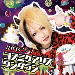 コズミケアリスワンダラン