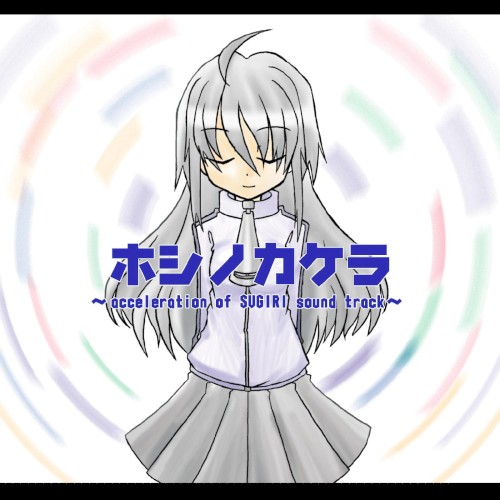 Hoshi no Kakera ~acceleration of SUGURI sound track~