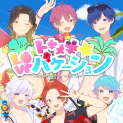 トキメキ☆loveバケーション