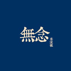 無念