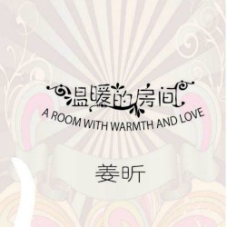 温暖的房间