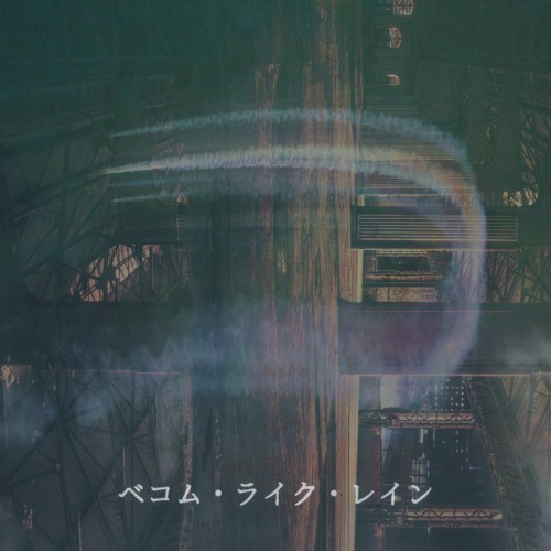 ベコム・ライク・レイン