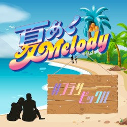 夏めく Melody♡