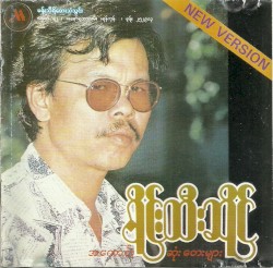 အကောင်းဆုံးတေးများ