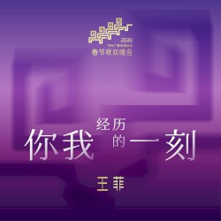 你我经历的一刻