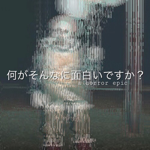 何がそんなに面白いですか？