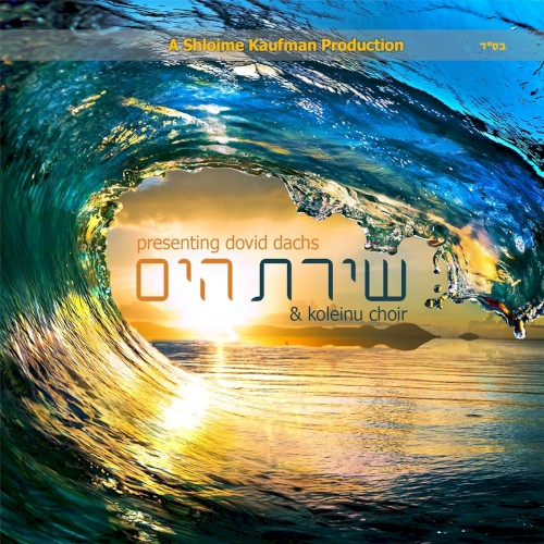 שירת הים