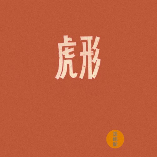 虎形