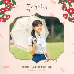 When The Camellia Blooms (Original Television Soundtrack) Pt.4