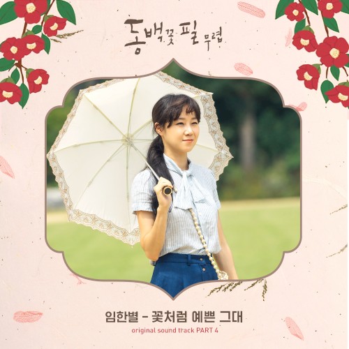 When The Camellia Blooms (Original Television Soundtrack) Pt.4