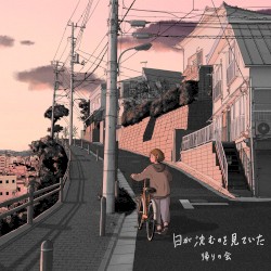 日が沈むのを見ていた