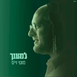 למענך