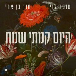 היום קמתי שמח
