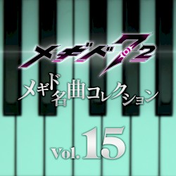 メギド名曲コレクションVol.15