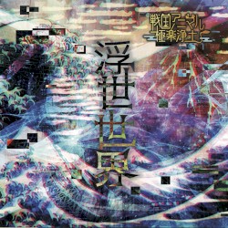 浮世世界