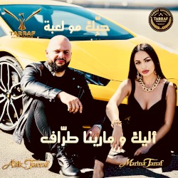 حبك مو لعبة