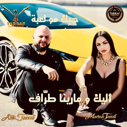 حبك مو لعبة