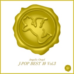オルゴール J‐POP BEST 10 Vol.3