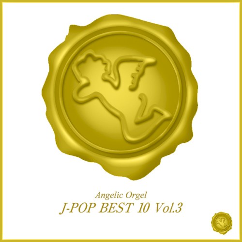 オルゴール J‐POP BEST 10 Vol.3