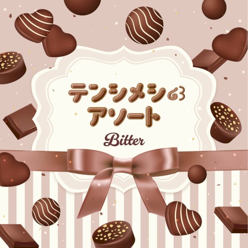 テンシメシ໒꒱アソート–Bitter–