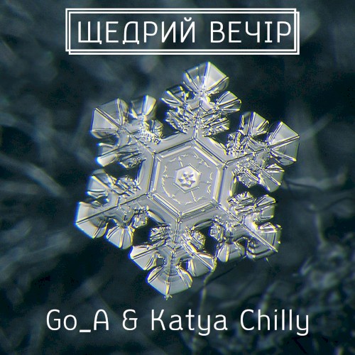 Щедрий вечір